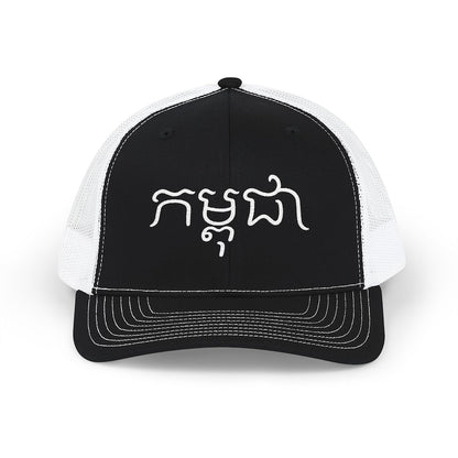 Khmer Script Trucker Hat — photo 1